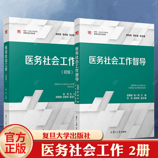 医务社会工作督导+医务社会工作:初级 范明林,复旦大学出版社 社会工作系列教材医务社会工作分系教材 医疗卫生服务社会工作手册