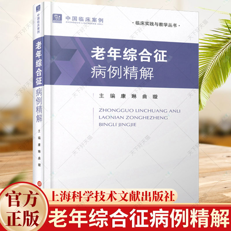 正版 老年综合征病例精解 康琳 曲璇 主编 9787543990739 上海科学技术文献出版社