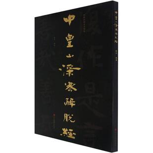 中皇山深密解脱经赖非普通大众石刻作品集河北北齐汉字碑帖中国艺术书籍