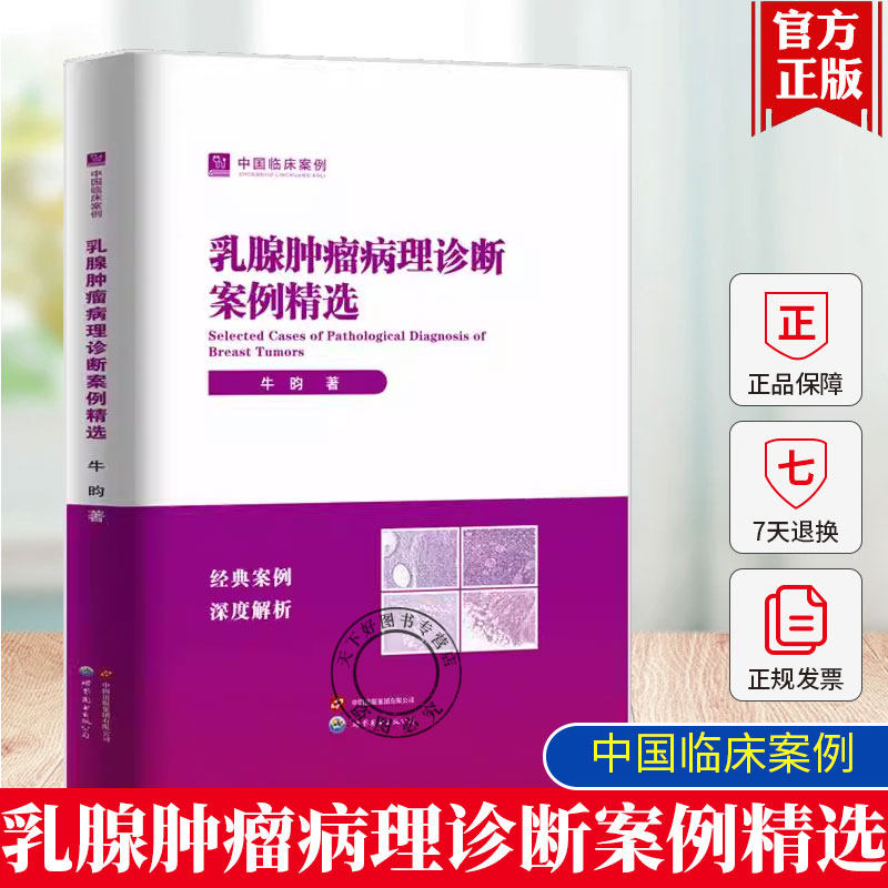 正版包邮 中国临床案例 乳腺肿瘤病理诊断案例精选 牛昀 内科 内科学 9787523220955 世界图书出版有限公司
