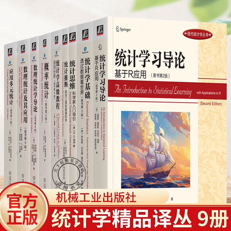 统计学高级教程:回归分析(原书第8版) 数理统计及其应用 理查德J拉森 应用多元统计 第5版 概率统计 第四版 数理统计学导论
