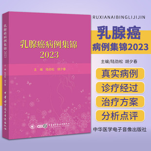 社 乳腺癌病例集锦2023 9787830054151 肿瘤科医师实用工具书 胡夕春 乳腺癌疾病诊疗中华医学电子音像出版 临床乳腺外科 陆劲松