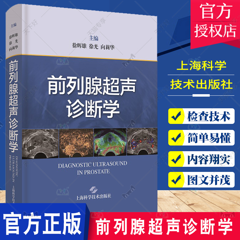 前列腺超声诊断学 徐辉雄等主编 展示了前列腺超声诊断的基本方法与新技术 超声诊断 前列腺超声 超声医学 上海科学技术出版社