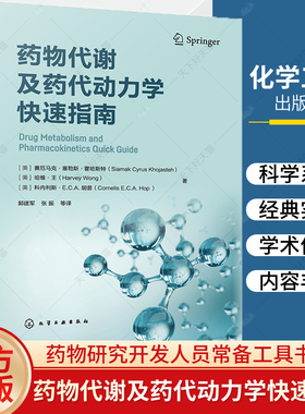 药物代谢及药代动力学快速指南 药物代谢 ADME 一部药物代谢及药代动力学手边常备工具书 药物研究或药物开发技术人员常备工具书