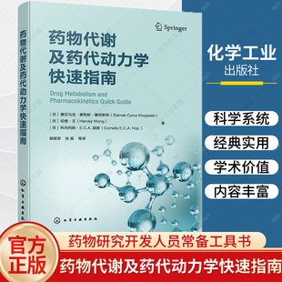 药物代谢及药代动力学快速指南 药物代谢 ADME 一部药物代谢及药代动力学手边常备工具书 药物研究或药物开发技术人员常备工具书