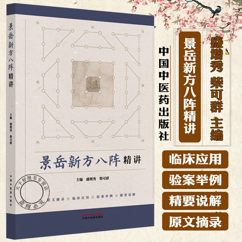 景岳新方八阵精讲 盛增秀 柴可群 主编 中国中医药出版社 9787513297042 中医临床 医案 书籍