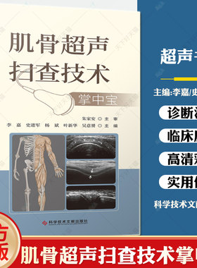 肌骨超声扫查技术掌中宝 李嘉 史进军 杨斌 吴意赟 主编 肌骨关节超声扫查技术掌中宝 肌肉骨骼超声扫查口袋书 科学技术文献出版社