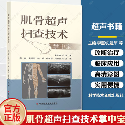 肌骨超声扫查技术掌中宝 李嘉 史进军 杨斌 吴意赟 主编 肌骨关节超声扫查技术掌中宝 肌肉骨骼超声扫查口袋书 科学技术文献出版社