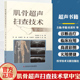 肌肉骨骼超声扫查口袋书 史进军 科学技术文献出版 社 吴意赟 肌骨超声扫查技术掌中宝 李嘉 杨斌 主编 肌骨关节超声扫查技术掌中宝