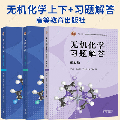 3册】无机化学 宋天佑 第五版第5版上册下册 教材+习题解答 高等教育出版社 武汉南开吉林大学考研教材复习指导例题与习题书籍