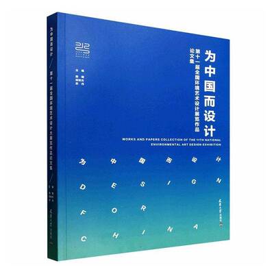 为中国而设计:十一届全国环境艺术设计展览作品论文集:Works and papers collection of the 11th national environ屈健  图书书籍