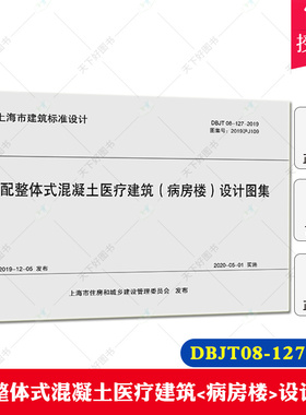 正版包邮 装配整体式混凝土医疗建筑（病房楼）设计图集DBJT 08-127-2019（上海市建筑设计标准）