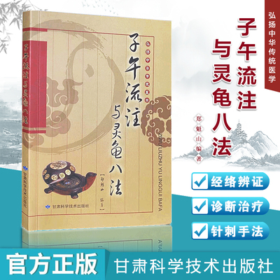 子午流注与灵龟八法 弘扬中华传统医学 针灸治疗古法 临床实践针法9787542411396 赠罗盘 甘肃科学 郑魁山 中医针灸治疗学 医案