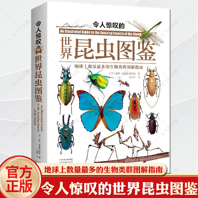 【2024新书】令人惊叹的世界昆虫图鉴 地球上数量*多的生物类群图解指南 保罗 兹博罗夫斯基 昆虫照片 昆特征习性和地理分布书籍
