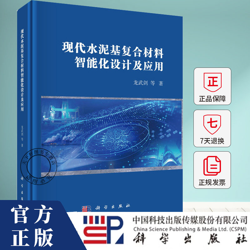 现代水泥基复合材料智能化设计及应用 龙武剑等著 科学出版社 9787030825193