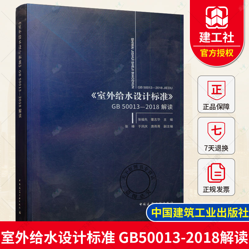 室外给水设计标准 GB50013-2018解读 规范条文知识给水工程给水处理厂规划设计运行管理控制给水排水专业注册考试设计人员参考用