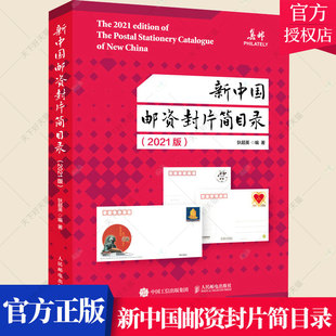 邮资信封明信片邮资邮简邮资信卡信息 中国邮票目录 集邮爱好者邮政从业人员工具书籍 新中国邮资封片简目录2021版 正版