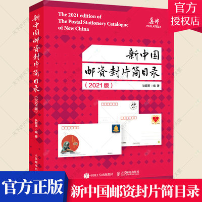 正版 新中国邮资封片简目录2021版 中国邮票目录 邮资信封明信片邮资邮简邮资信卡信息 集邮爱好者邮政从业人员工具书籍
