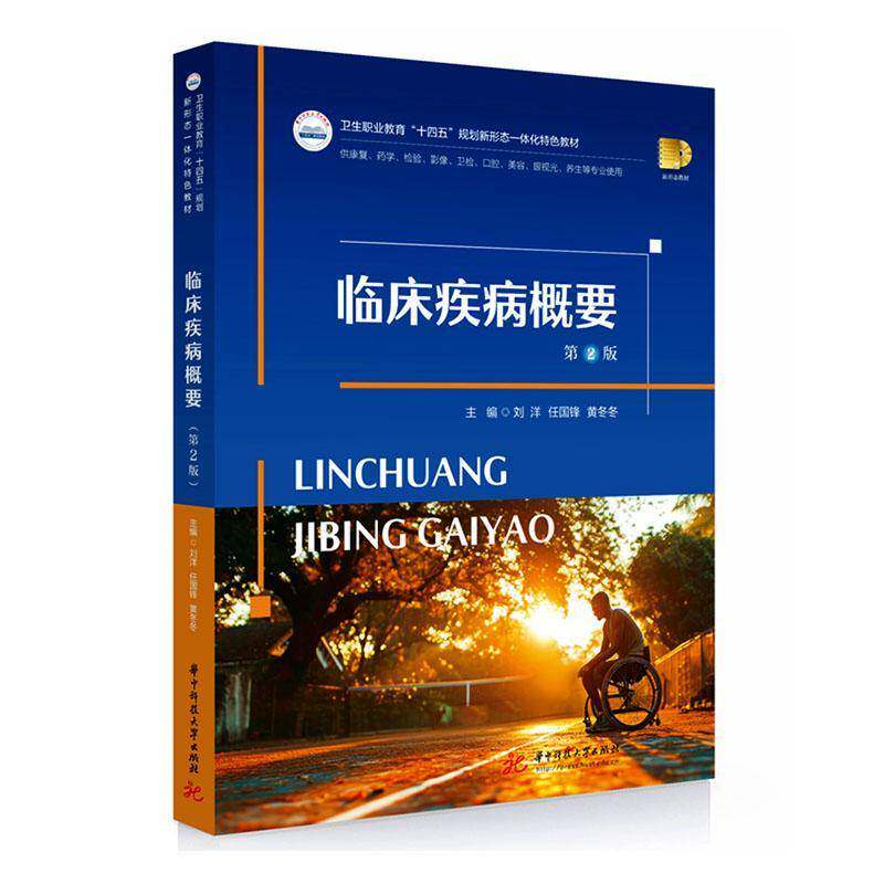 临床疾病概要 第2版 第二版 刘洋 任国锋 黄冬冬 卫生职业教育十四五规划新形态一体化特色教材书籍 华中科技大学出版社