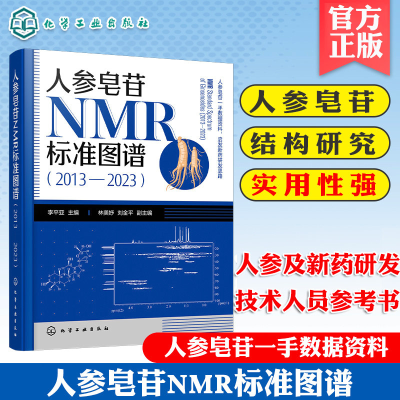 人参皂苷NMR标准图谱 2013—2023 人参皂苷一手数据资料 人参皂苷新发现 人参皂苷结构修饰 NMR特征 人参及新药研发人员参考书籍