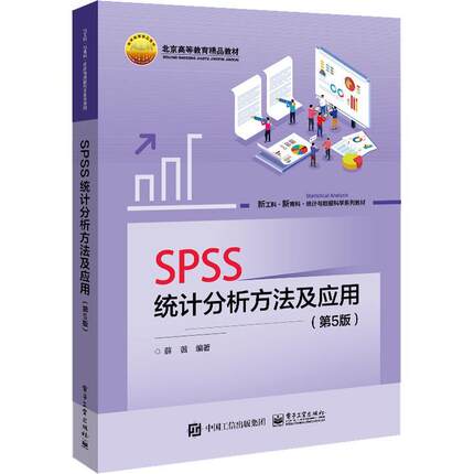正版SPSS统计分析方法及应用 第5版第五版 高校财经类专业学习SPSS统计分析方法软件使用教材 薛薇 电子工业出版社