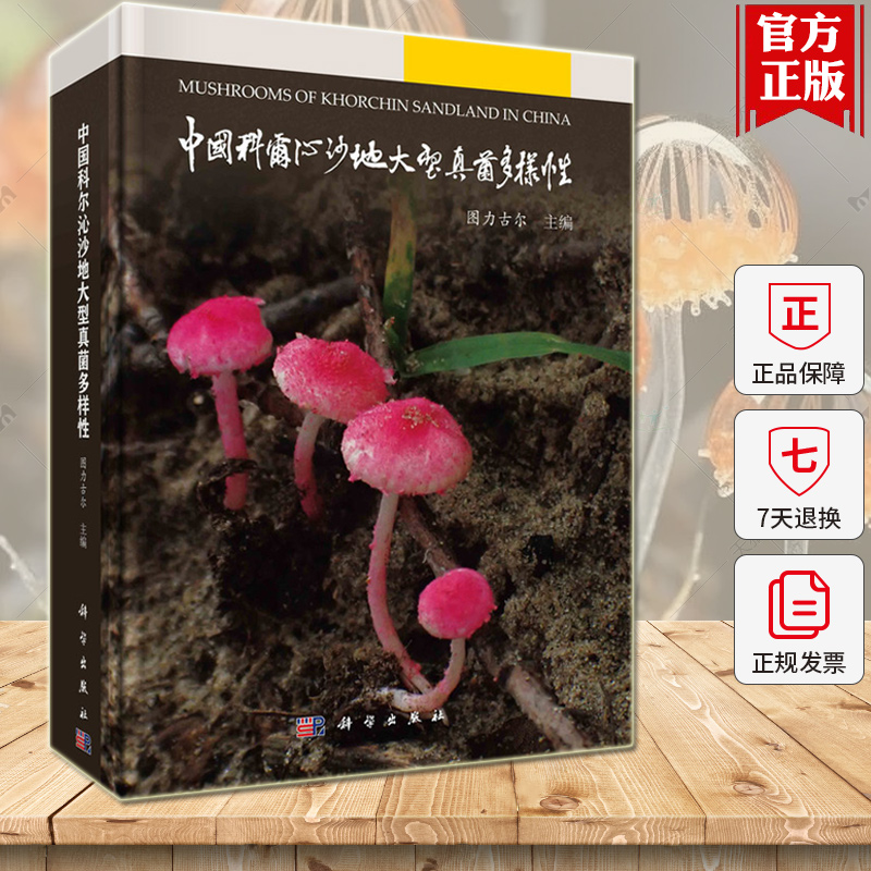 正版 中国科尔沁沙地大型真菌多样性 图力古尔主编 子囊菌门和担子菌门的大型真菌 记载的种类均配有原生态彩色照片 科学出版社