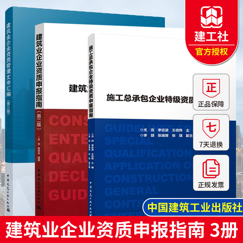 BY3册 施工总承包企业特级资质申报指南+建筑业企业资质申报指南 第2版+ 建筑业企业资质管理文件汇编 第3版 建筑施工资质建筑书