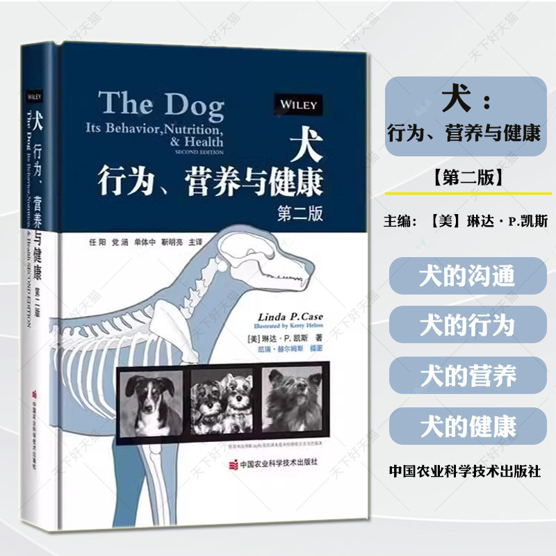 犬 : 行为、营养与健康 第二版 训犬师书籍选择性育种训练方法常见行为问题 犬日常饮食与健康 训犬师书籍 9787511665225