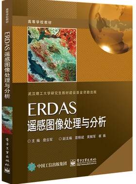 ERDAS遥感图像处理与分析詹云军 遥感图像数字图象处理应用软件高计算机与网络书籍