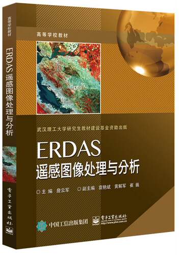 ERDAS遥感图像处理与分析詹云军 遥感图像数字图象处理应用软件高计算机与网络书籍