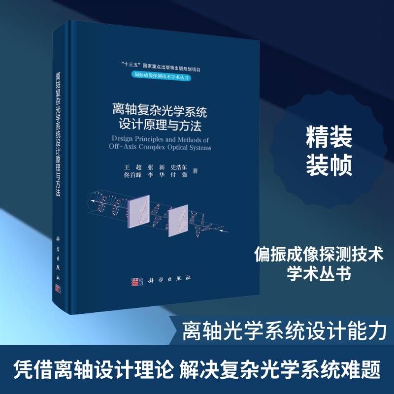 离轴复杂光学系统设计原理与方法 王超 偏振探测 可见光探测 红外探测和激光通信 科学出版社9787030784353