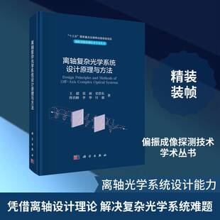 离轴复杂光学系统设计原理与方法 王超 偏振探测 可见光探测 红外探测和激光通信 科学出版社9787030784353