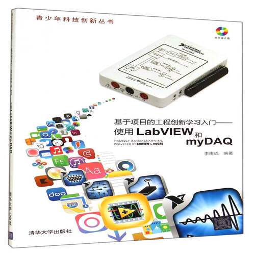 基于项目的工程创新学习入门:使用LabVIEW和myDAQ李甫成 软件工具程序设计教材书籍