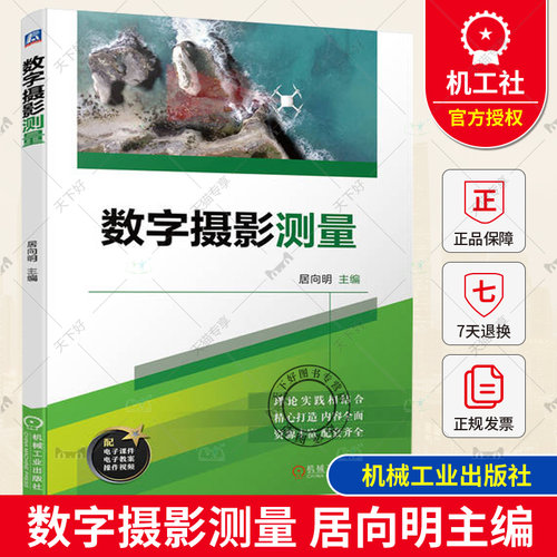 正版包邮 数字测量 居向明 大专院校海道测量专业教学用书 摄影测量基础理论实操教程 9787111745495 机械工业出版社