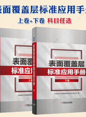 表面覆盖层标准应用手册 上下卷 电镀化学镀刷镀转化膜防锈技术标准 涂装热喷涂热浸镀气相沉积表面覆盖层技术 表面工程技术手册