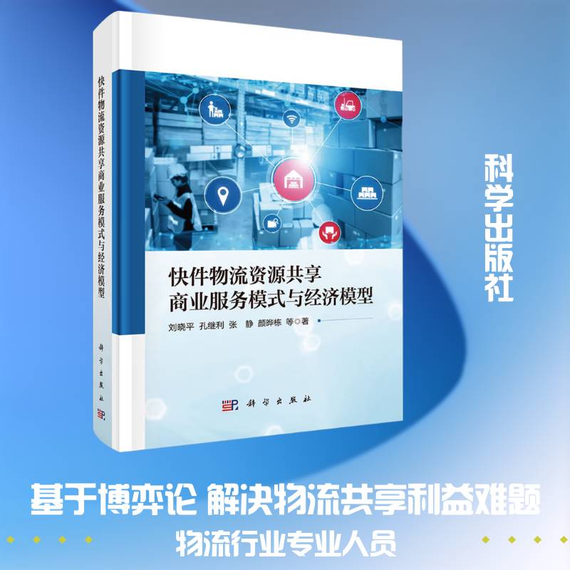快件物流资源共享商业服务模式与经济模型刘晓等  图书书籍