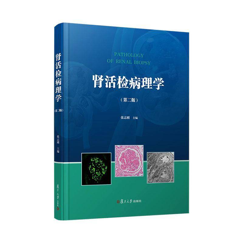 肾活检病理学 第二版 张志刚主编 肾病理知识的学习和参考 复旦大学出版社9787309184488 书籍正版