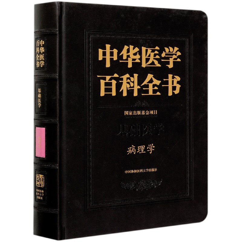 正版包邮 中华医学百科全书 基础医学病理学(精) 陈杰著 中国协和医科大学出版社9787567915879 临床与实验病理学 书籍