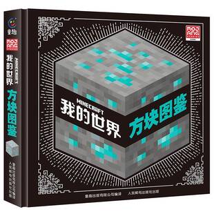我的世界  方块图鉴童趣出版  生活休闲书籍