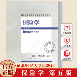 保险学(第五版) 魏丽 21世纪高等院校金融学教材新系 经济学书籍 9787565457999 东北财经大学出版社