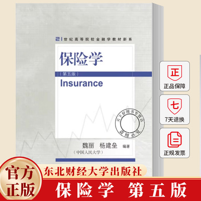 保险学（第五版） 魏丽 21世纪高等院校金融学教材新系 经济学书籍 9787565457999 东北财经大学出版社