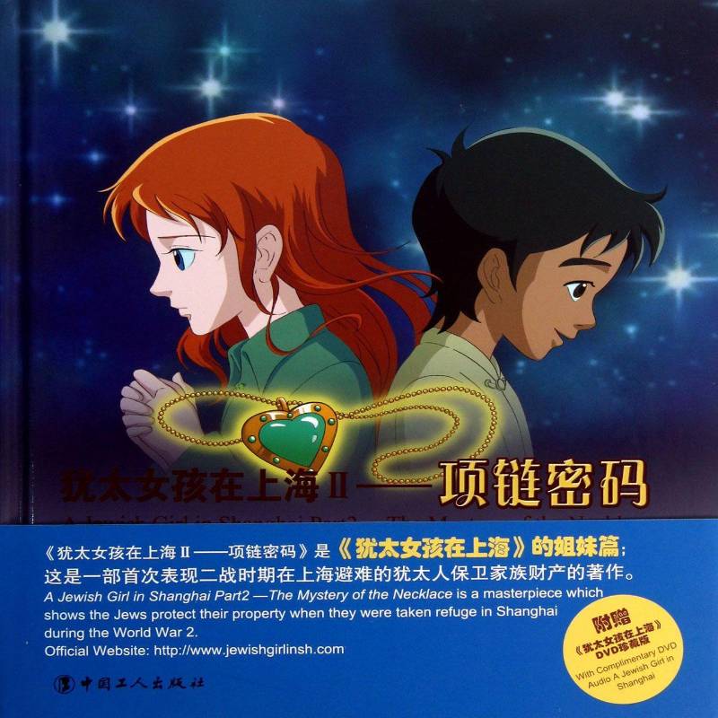 女孩在上海:Ⅱ:2:项链密码:The mystery of the necklace吴林 漫画连环画中国现代动漫与绘本书籍