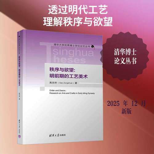 秩序与:明前期的工艺美术:research on arts and crafts in early Ming Dynasty高宗帅  艺术书籍