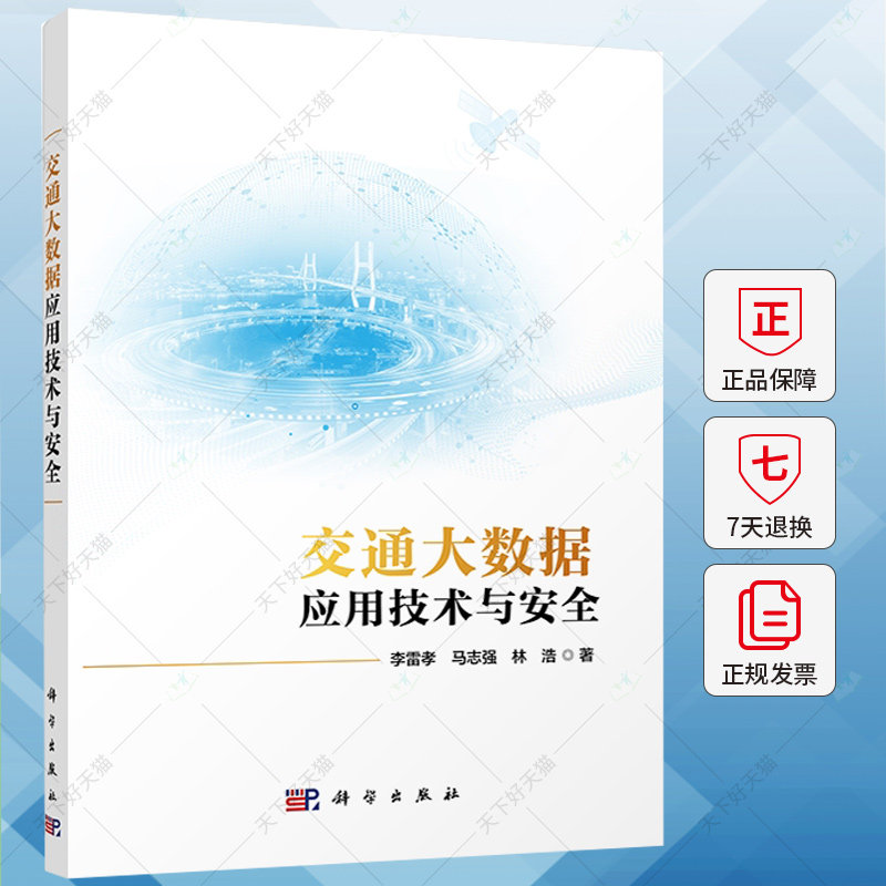 交通大数据应用技术与安全 李雷孝 编著 交通运输书籍 9787030790682 科学出版社