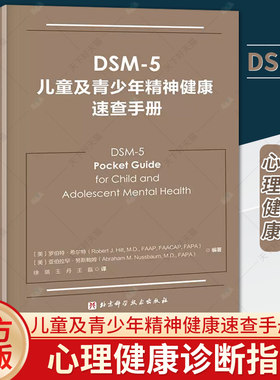 DSM-5儿童及青少年精神健康速查手册儿童精神病诊疗儿童心理健康 精神病学书籍双相情感障碍DSM5精神疾病诊断标准指南指导书