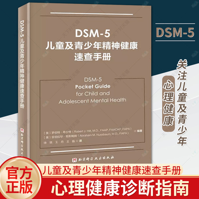 DSM-5儿童及青少年精神健康速查手册儿童精神病诊疗儿童心理健康 精神病学书籍双相情感障碍DSM5精神疾病诊断标准指南指导书