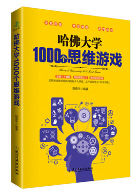 正版包邮 哈佛大学1000个思维游戏 程思宇 书店 青少年励志书籍