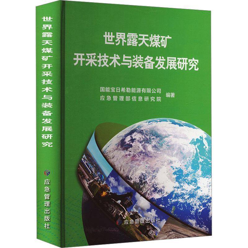 世界露天煤矿开采技术与装备发展研究应急管理部信息研究院 工业技术书籍