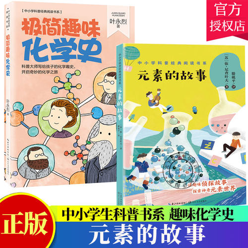 极简趣味化学史+元素的故事 中小学科普经典阅读书系叶永烈著写给孩子的化学趣史经典的化学实验科普书青少年读物科学家故事书籍