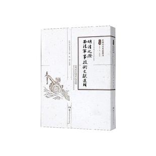 书店 正版 何良熹撰 明清之际西法军事技术文献选辑 军事史书籍 包邮